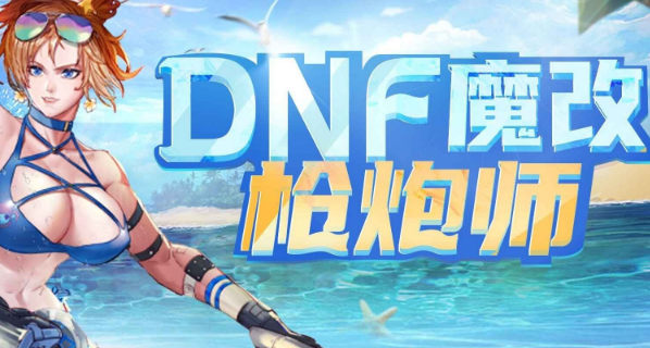 dnf魔改枪炮师