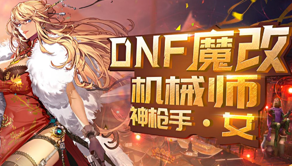 dnf魔改机械师