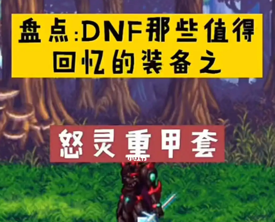 dnf怒灵重甲套